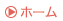 ホーム