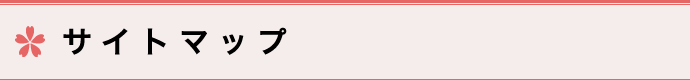 サイトマップ