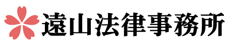 弁護士 遠山泰夫