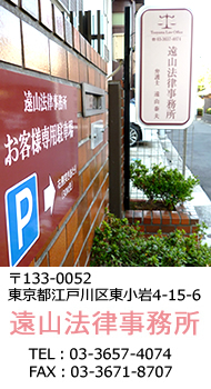 〒133-0052　東京都江戸川区東小岩4-15-6　遠山法律事務所　TEL. 03-3657-4074　FAX. 03-3671-8707