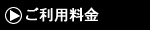 ご利用料金