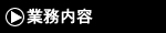業務内容