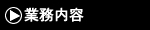 業務内容